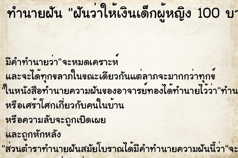 ทำนายฝัน ฝันว่าให้เงินเด็กผู้หญิง 100 บาท 